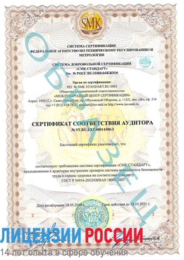 Образец сертификата соответствия аудитора №ST.RU.EXP.00014300-3 Конаково Сертификат OHSAS 18001